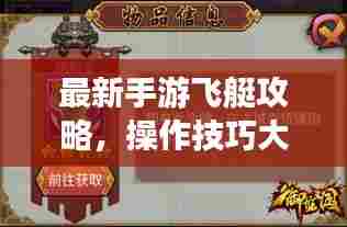 最新手游飞艇攻略,操作技巧大揭秘,轻松赢取胜利!