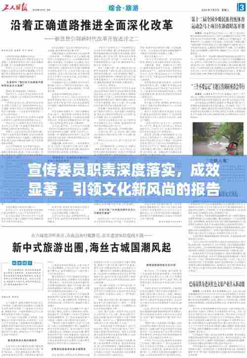 宣传委员职责深度落实，成效显著，引领文化新风尚的报告