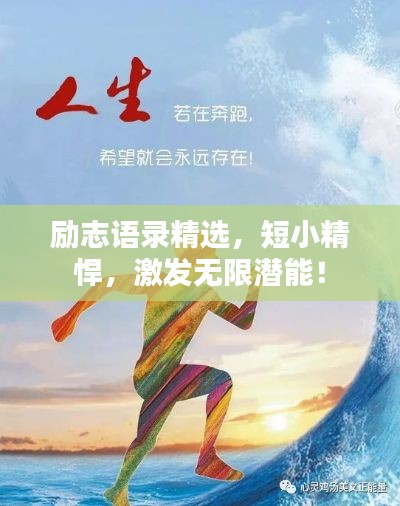 励志语录精选，短小精悍，激发无限潜能！