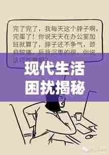 现代生活困扰揭秘,抽烟成瘾,如何摆脱烦恼之源?