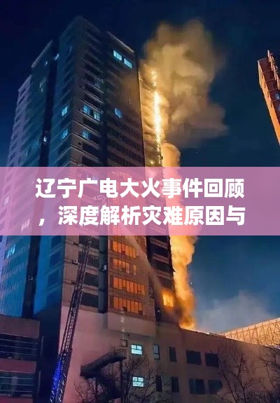 辽宁广电大火事件回顾,深度解析灾难原因与影响