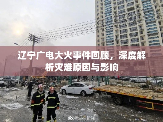 辽宁广电大火事件回顾,深度解析灾难原因与影响