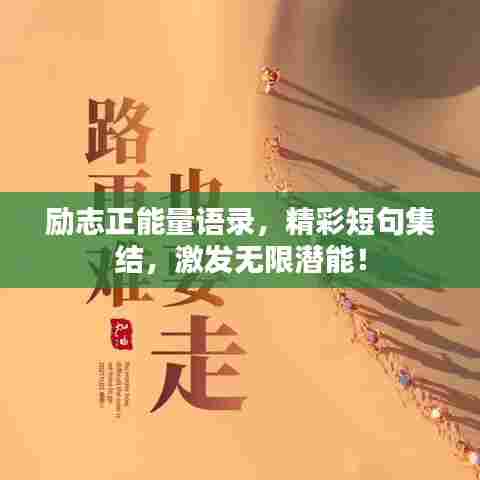 励志正能量语录,精彩短句集结,激发无限潜能!