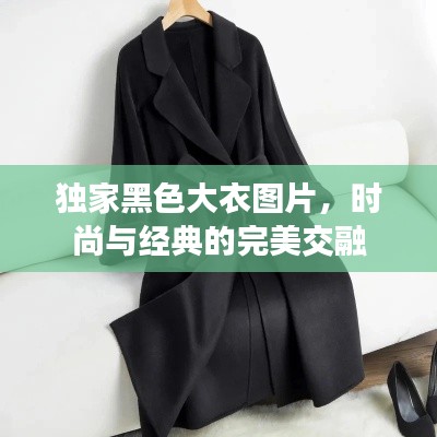 独家黑色大衣图片,时尚与经典的完美交融