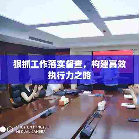 狠抓工作落实督查,构建高效执行力之路