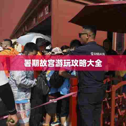 暑期故宫游玩攻略大全