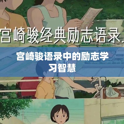 宫崎骏语录中的励志学习智慧