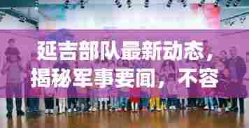 延吉部队最新动态,揭秘军事要闻,不容错过的新闻头条