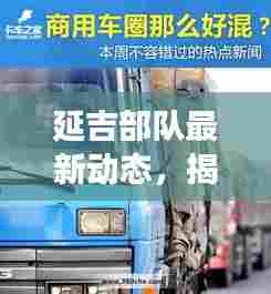 延吉部队最新动态,揭秘军事要闻,不容错过的新闻头条