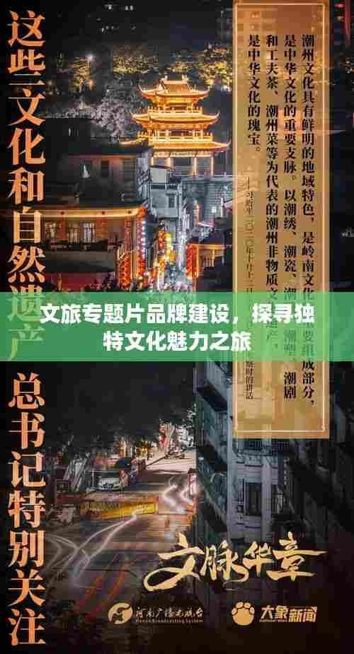 文旅专题片品牌建设,探寻独特文化魅力之旅