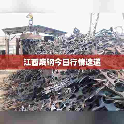 江西废钢今日行情速递