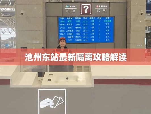 池州东站最新隔离攻略解读