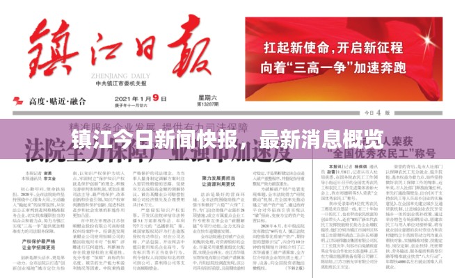 镇江今日新闻快报,最新消息概览