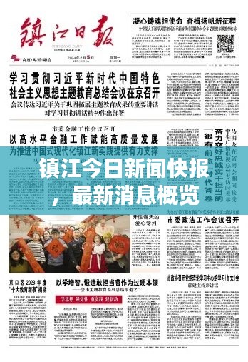 镇江今日新闻快报,最新消息概览