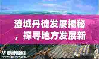 澄城丹徒发展揭秘,探寻地方发展新动力
