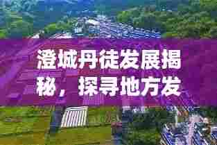 澄城丹徒发展揭秘,探寻地方发展新动力