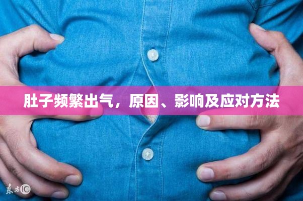 肚子频繁出气，原因、影响及应对方法