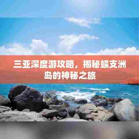 三亚深度游攻略,揭秘蜈支洲岛的神秘之旅