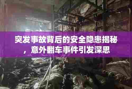 突发事故背后的安全隐患揭秘，意外翻车事件引发深思