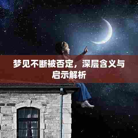 梦见不断被否定，深层含义与启示解析