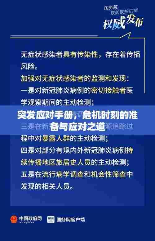 突发应对手册,危机时刻的准备与应对之道