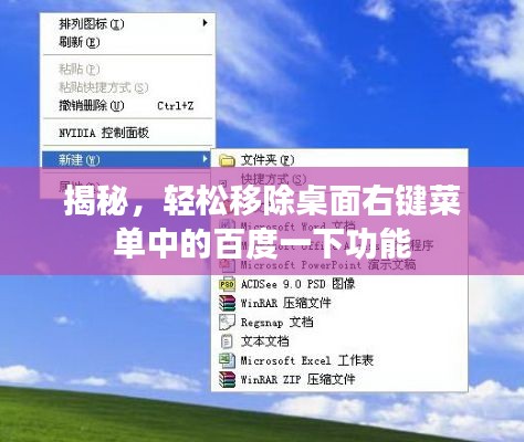 揭秘，轻松移除桌面右键菜单中的百度一下功能