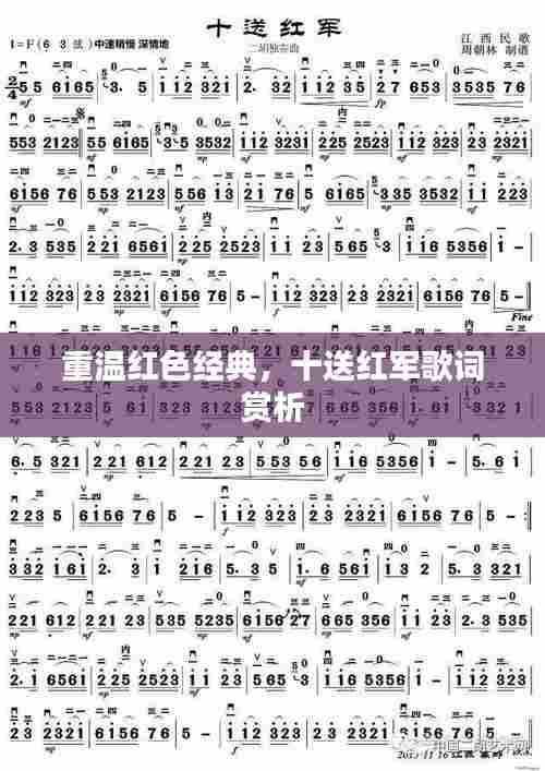 重温红色经典,十送红军歌词赏析