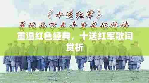 重温红色经典,十送红军歌词赏析