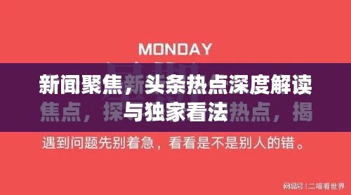 新闻聚焦,头条热点深度解读与独家看法