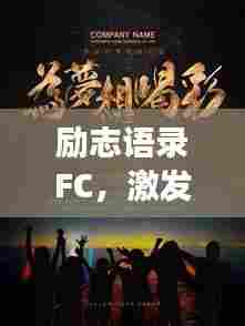 励志语录FC,激发追梦力量与勇气的源泉