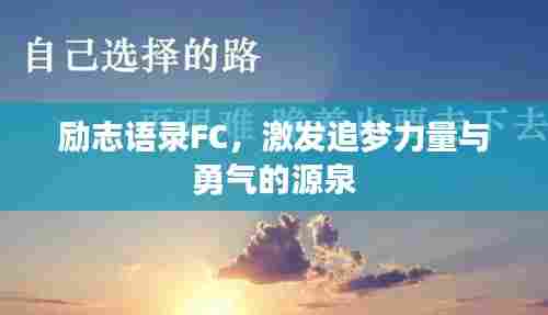 励志语录FC,激发追梦力量与勇气的源泉