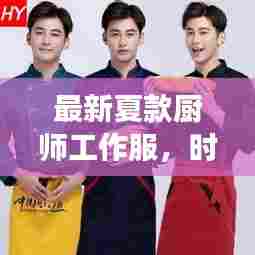 最新夏款厨师工作服，时尚功能完美结合，百度热推！