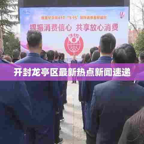 开封龙亭区最新热点新闻速递