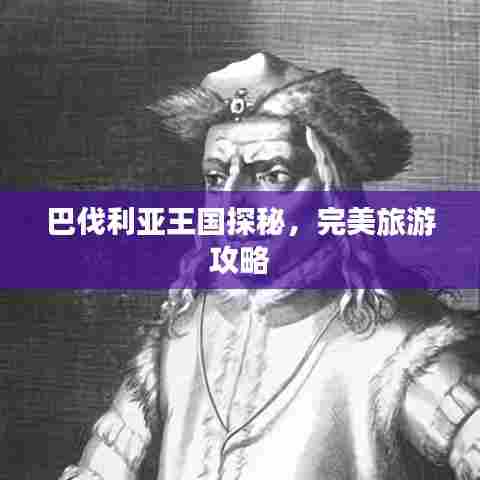 巴伐利亚王国探秘，完美旅游攻略