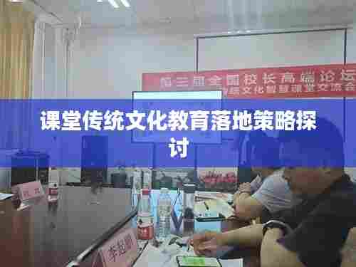 课堂传统文化教育落地策略探讨