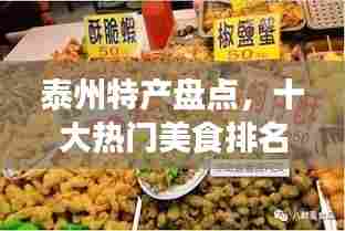 泰州特产盘点,十大热门美食排名不容错过!