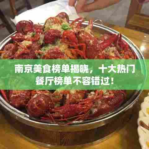 南京美食榜单揭晓，十大热门餐厅榜单不容错过！