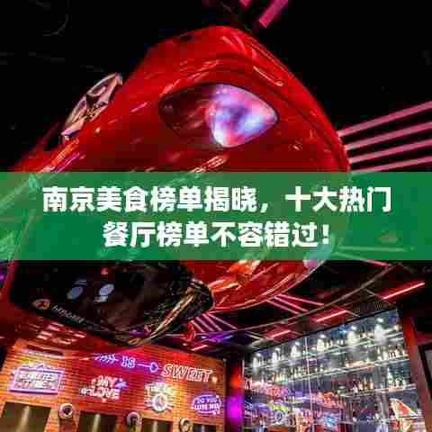 南京美食榜单揭晓,十大热门餐厅榜单不容错过!