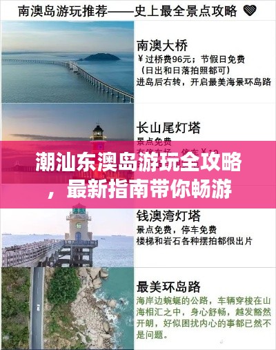 潮汕东澳岛游玩全攻略,最新指南带你畅游