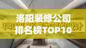 洛阳装修公司排名榜TOP10,专业解读与深度分析