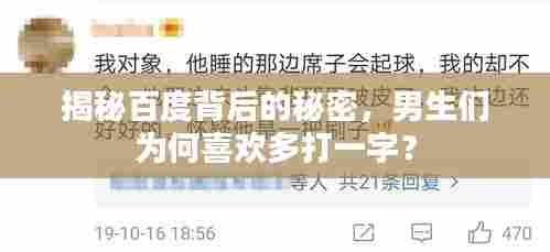 揭秘百度背后的秘密，男生们为何喜欢多打一字？