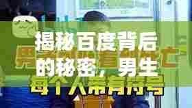 揭秘百度背后的秘密,男生们为何喜欢多打一字?