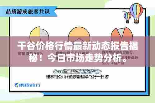 干谷价格行情最新动态报告揭秘!今日市场走势分析。