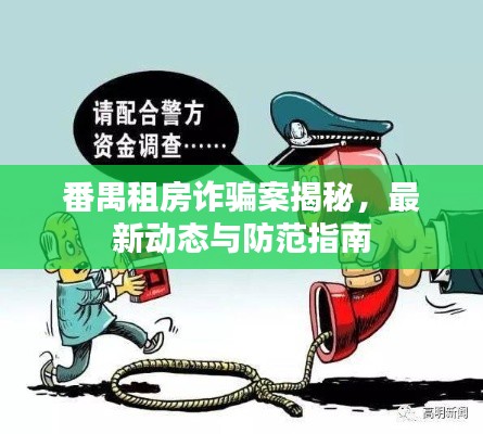 番禺租房诈骗案揭秘，最新动态与防范指南