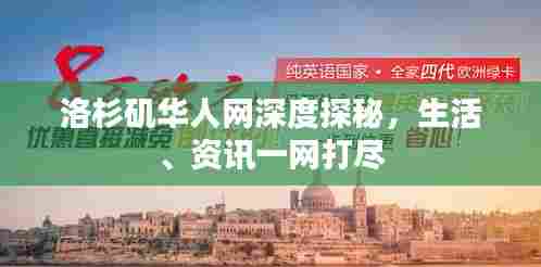 洛杉矶华人网深度探秘,生活、资讯一网打尽