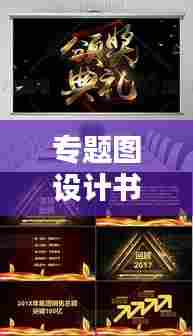 专题图设计书揭秘,创意与技巧完美结合,打造视觉盛宴!