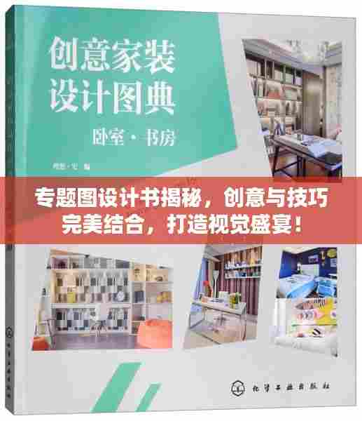 专题图设计书揭秘,创意与技巧完美结合,打造视觉盛宴!