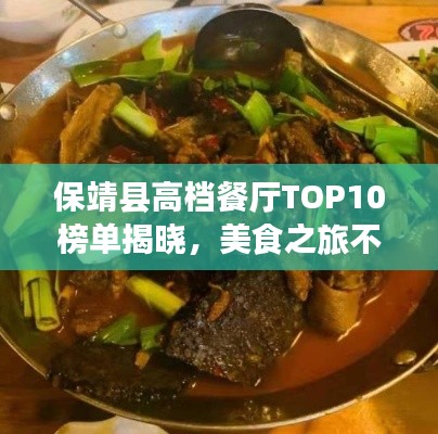 保靖县高档餐厅TOP10榜单揭晓，美食之旅不容错过！