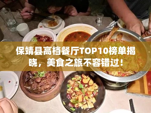 保靖县高档餐厅TOP10榜单揭晓,美食之旅不容错过!