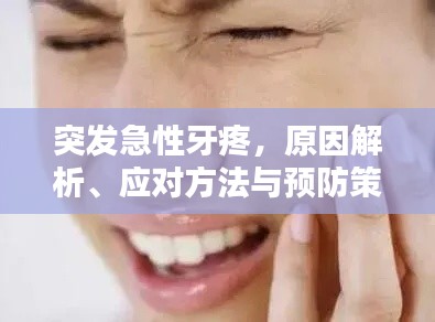 突发急性牙疼，原因解析、应对方法与预防策略